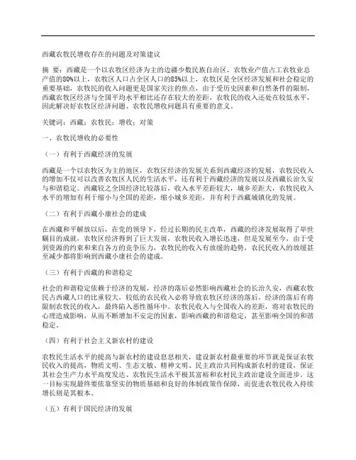 [农牧民,西藏,对策]西藏农牧民增收存在的问题及对策建议