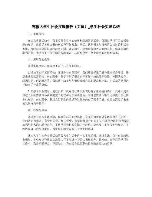 寒假大学生社会实践报告(文员)_学生社会实践总结