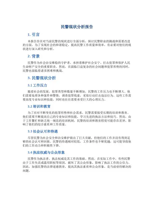民警现状分析报告
