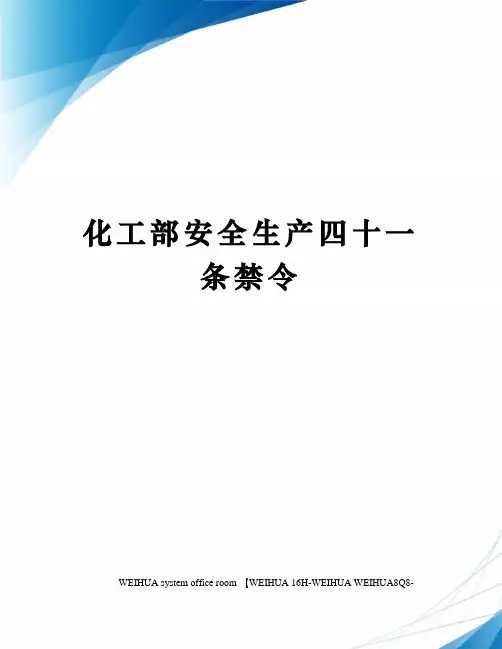 化工部安全生产四十一条禁令修订稿
