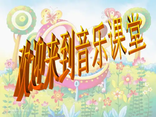 音乐人教版三年级(上册)法国号课件