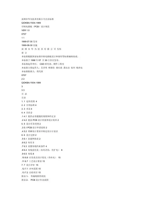 华为-PCB设计规范