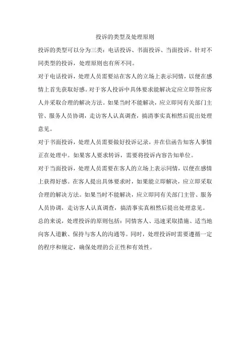 投诉的类型及处理原则