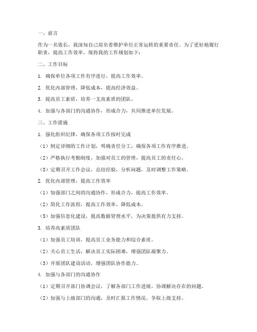 值长的工作规划