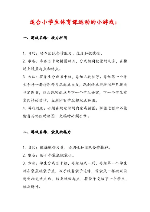 最新适合小学生体育课运动的小游戏