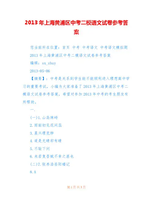 2013年上海黄浦区中考二模语文试卷参考答案