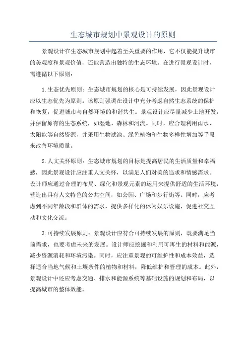 生态城市规划中景观设计的原则