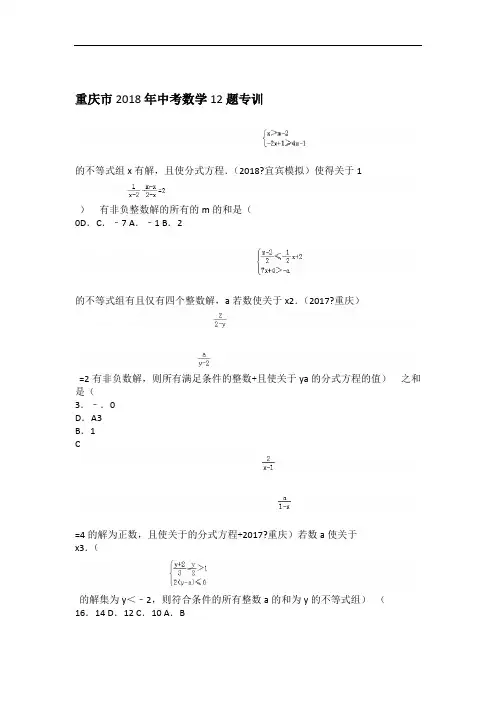 重庆市2018中考数学12题专训含解答