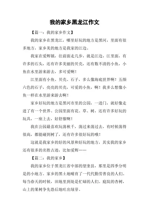 我的家乡黑龙江作文