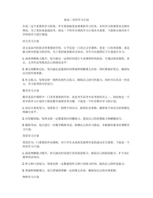 新高二各科学习计划