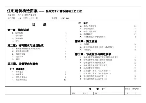 《轻钢龙骨石膏板隔墙工艺工法图集》12-10修改(汇总1)sg