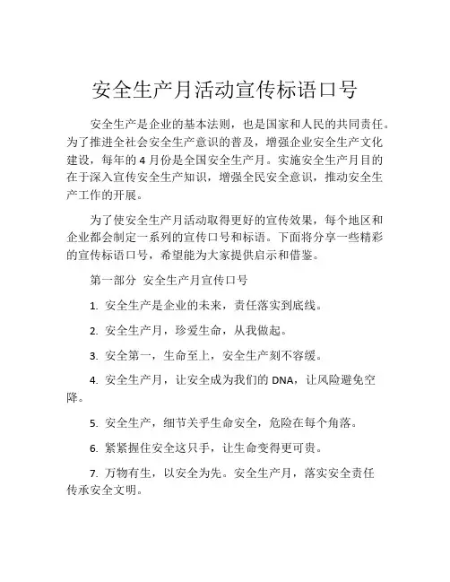 安全生产月活动宣传标语口号