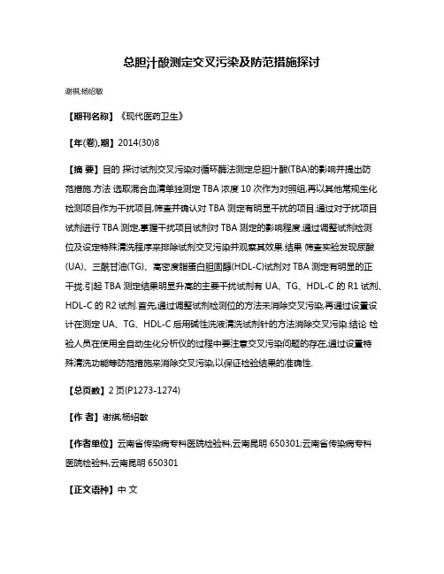 总胆汁酸测定交叉污染及防范措施探讨