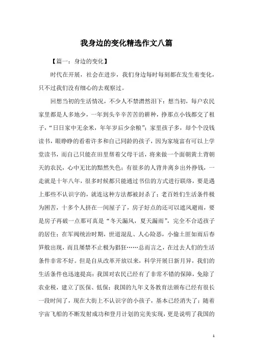 我身边的变化精选作文八篇