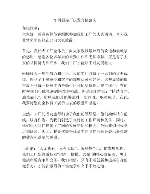 车间领导厂庆发言稿范文
