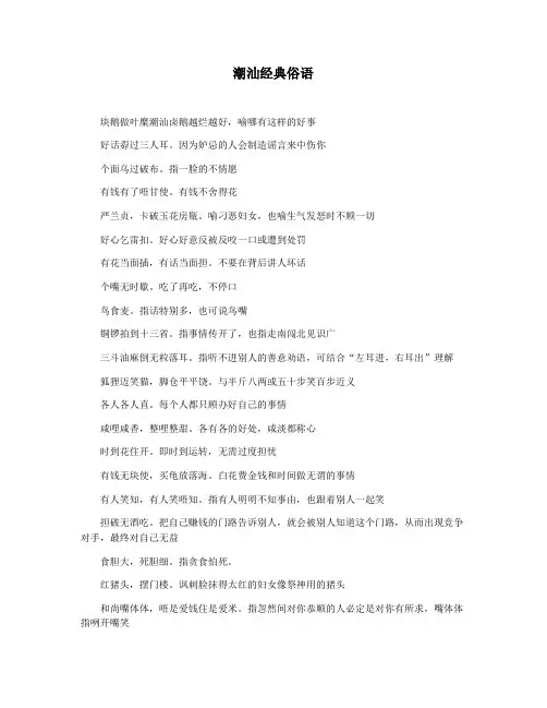 潮汕经典俗语