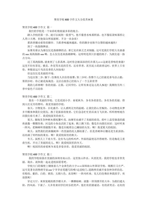 赞美学校600字作文大全优秀9篇