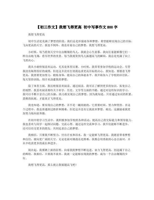 【初三作文】我想飞得更高 初中写事作文800字