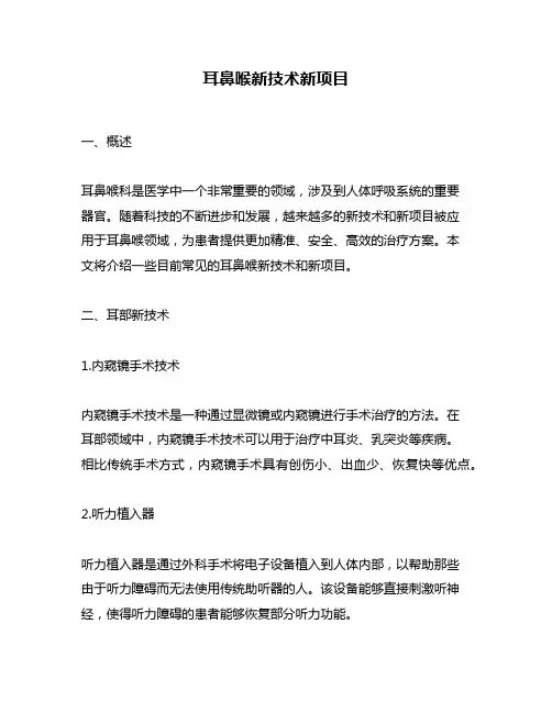 耳鼻喉新技术新项目