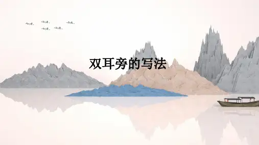 北师大版小学书法五年级上册第一课《双耳刀(左边)》优质课PPT课件(图文)