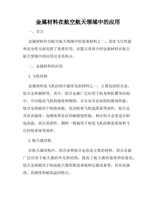 金属材料在航空航天领域中的应用