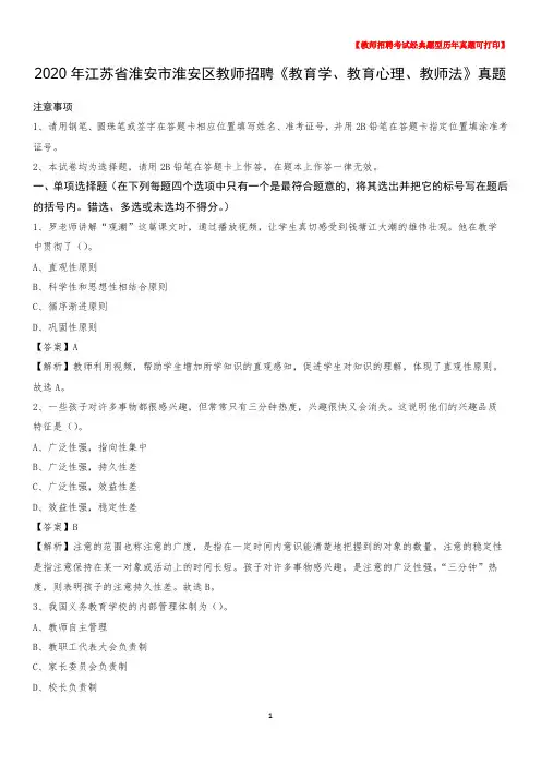 2020年江苏省淮安市淮安区教师招聘《教育学、教育心理、教师法》真题