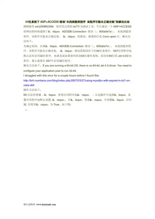 64位系统下调试ASP+ACCESS错误“未找到提供程序 该程序可能未正确安装”解决办法