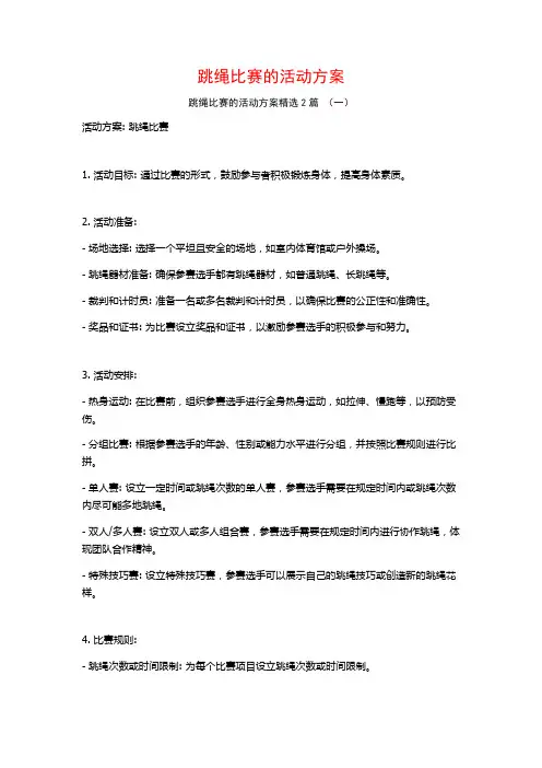 跳绳比赛的活动方案2篇