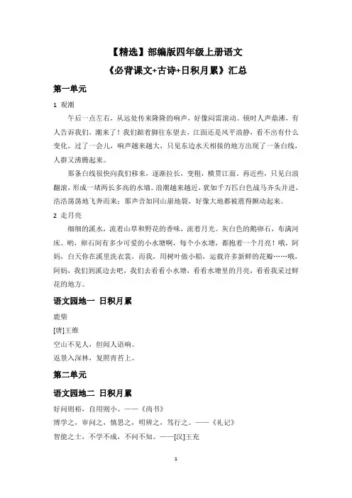 【精选】部编版四年级上册语文《必背课文+古诗+日积月累》汇总