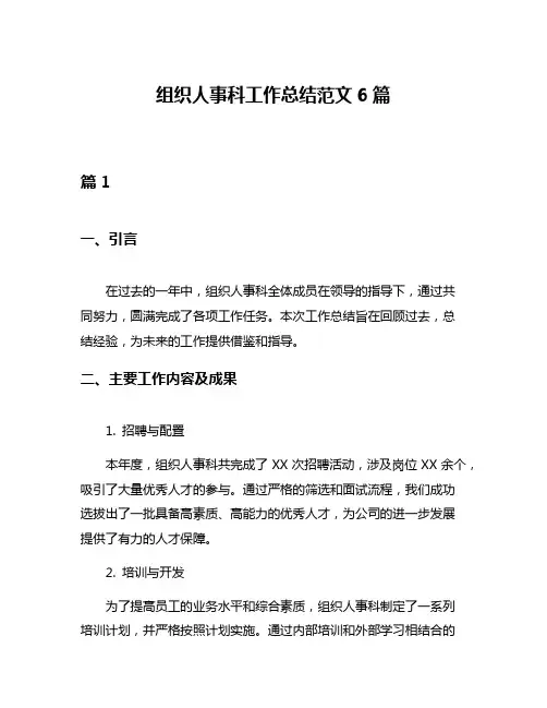 组织人事科工作总结范文6篇