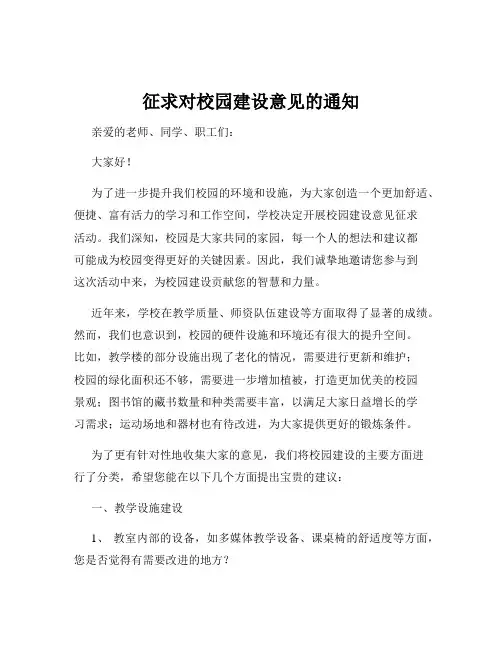 征求对校园建设意见的通知