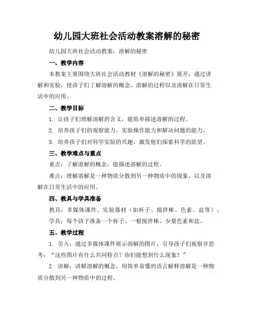 幼儿园大班社会活动教案溶解的秘密