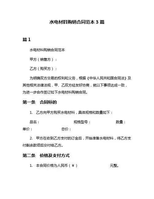 水电材料购销合同范本3篇