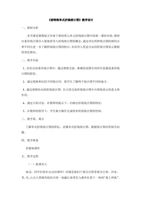 五年级下册数学教案 读特殊单式折线统计图 冀教版 (1)