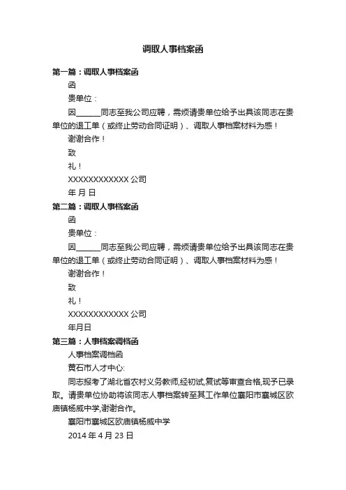 调取人事档案函