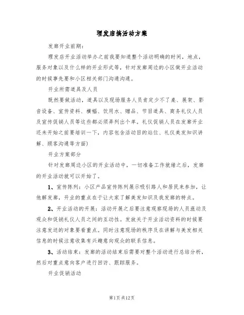 理发店搞活动方案(四篇)