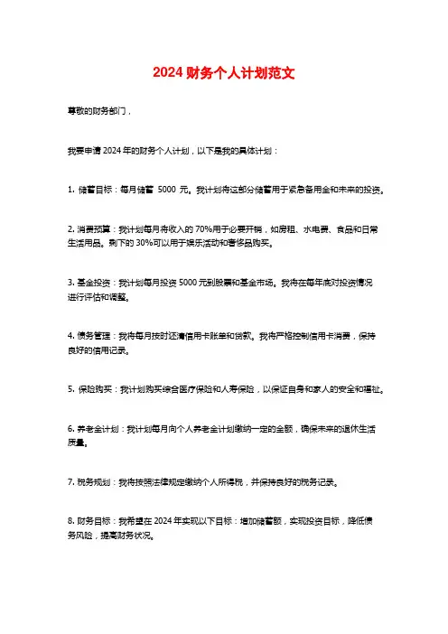 2024财务个人计划范文
