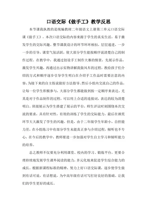 口语交际《做手工》教学反思