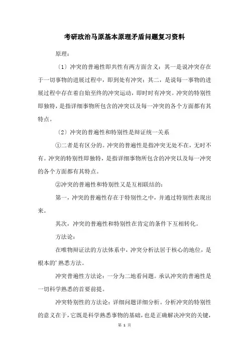考研政治马原基本原理矛盾问题复习资料