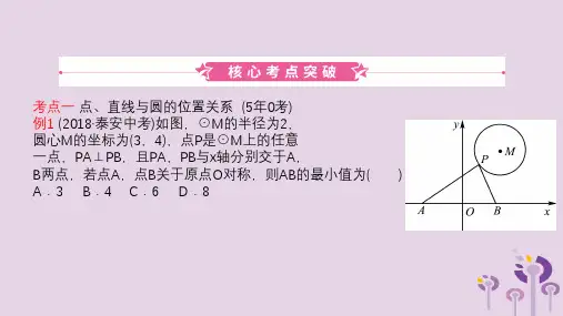 山东省滨州市2019中考数学 第六章 圆 第二节 与圆有关的位置关系课件
