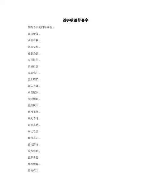 四字成语带喜字