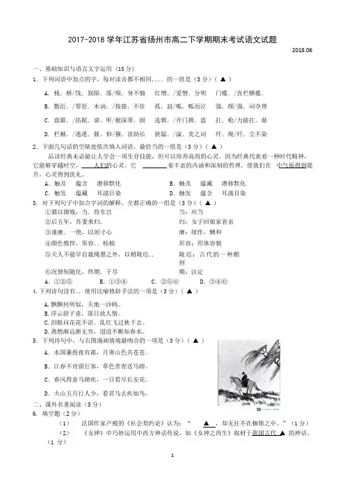 2017-2018学年江苏省扬州市高二下学期期末考试语文试题(Word版)