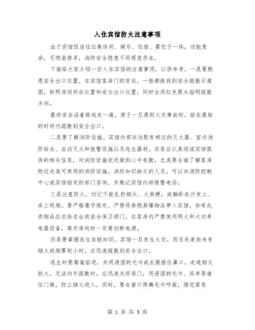 入住宾馆防火注意事项（三篇）