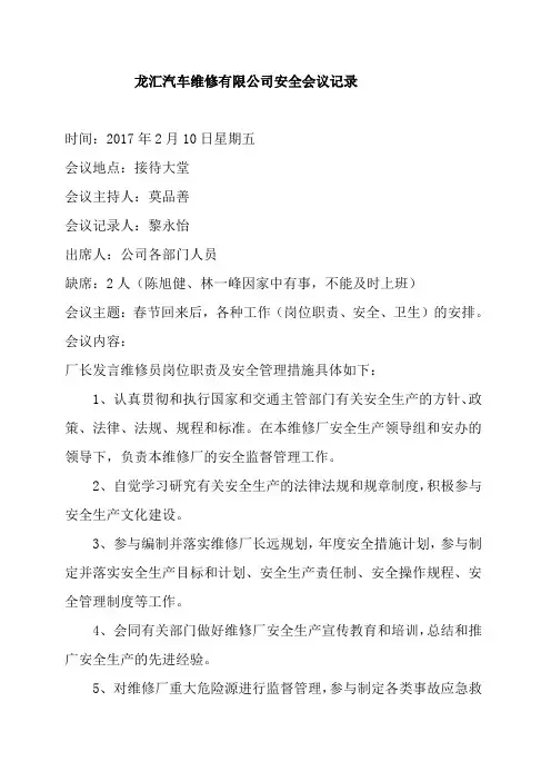 汽修厂第一季度安全生产会议记录
