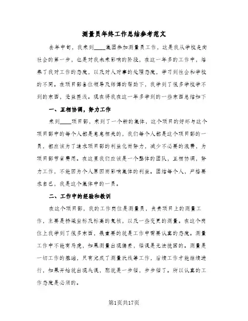 测量员年终工作总结参考范文(五篇)