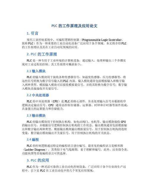 plc的工作原理及应用论文