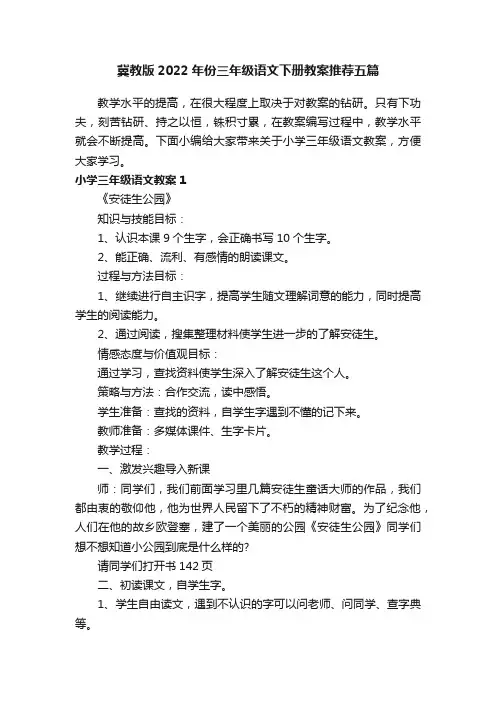 冀教版2022年份三年级语文下册教案推荐五篇