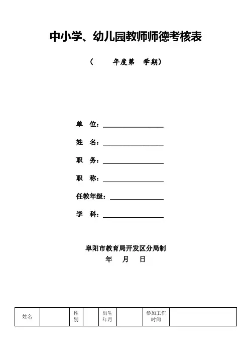 中小学、幼儿园教师师德考核表