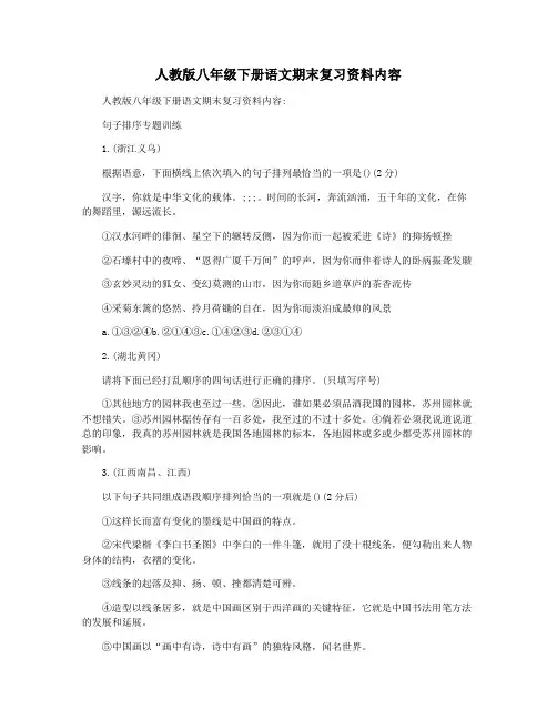 人教版八年级下册语文期末复习资料内容