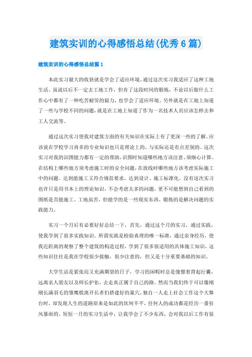 建筑实训的心得感悟总结(优秀6篇)